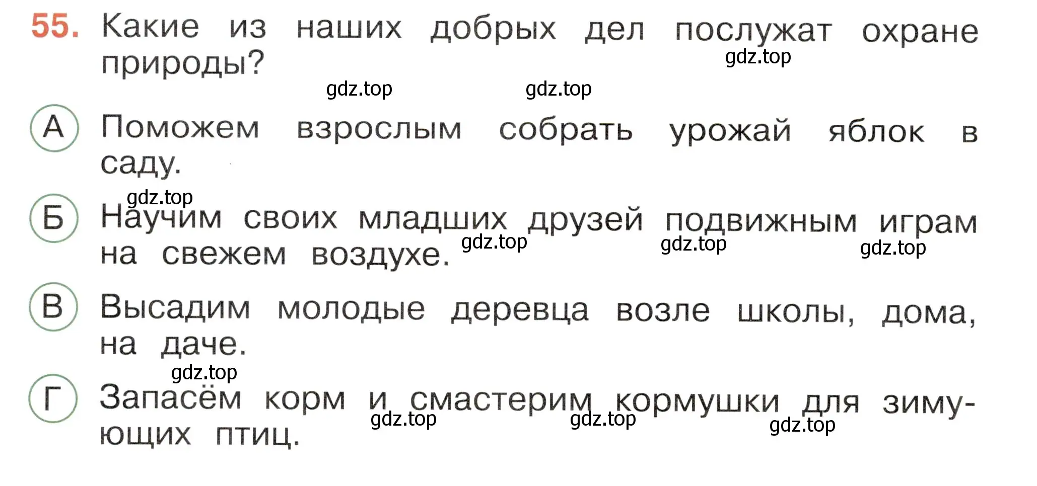 Условие номер 55 (страница 34) гдз по окружающему миру 2 класс Плешаков, Новицкая, тесты