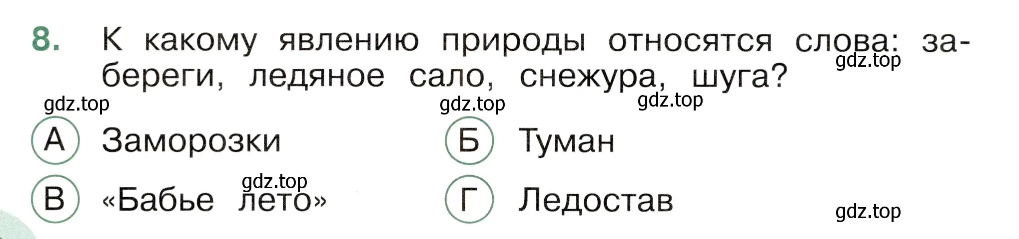 Условие номер 8 (страница 18) гдз по окружающему миру 2 класс Плешаков, Новицкая, тесты