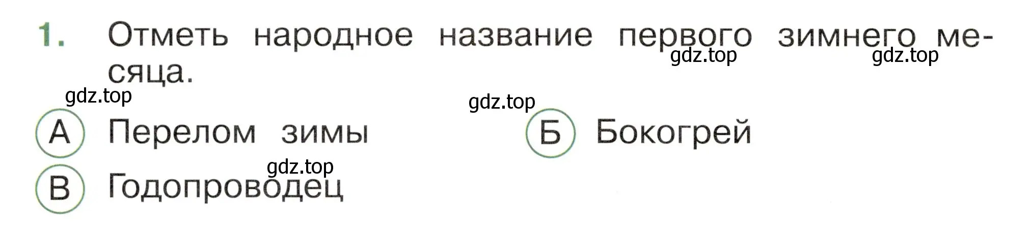 Условие номер 1 (страница 36) гдз по окружающему миру 2 класс Плешаков, Новицкая, тесты