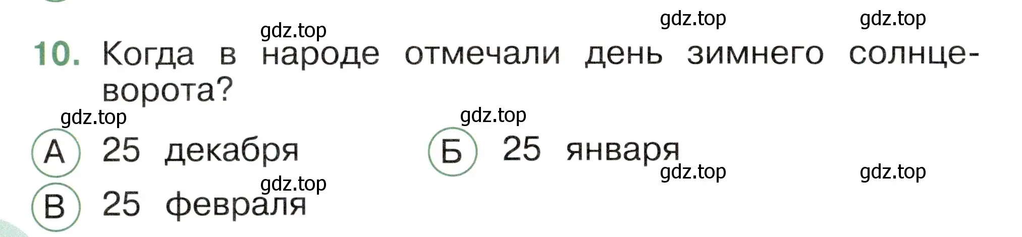 Условие номер 10 (страница 38) гдз по окружающему миру 2 класс Плешаков, Новицкая, тесты