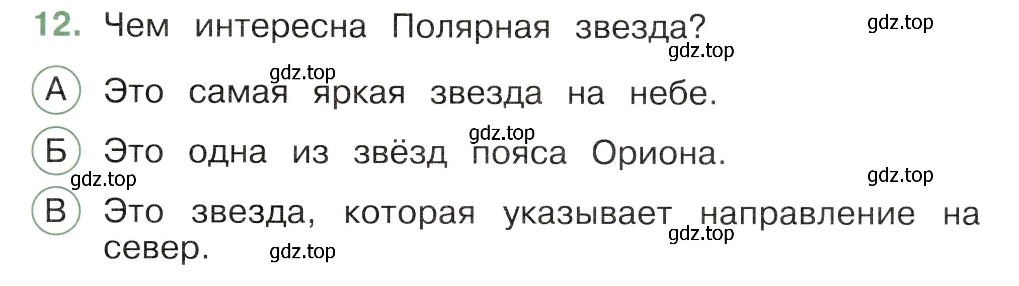 Условие номер 12 (страница 39) гдз по окружающему миру 2 класс Плешаков, Новицкая, тесты