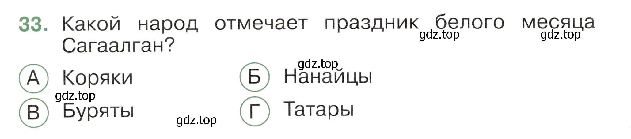 Условие номер 33 (страница 48) гдз по окружающему миру 2 класс Плешаков, Новицкая, тесты