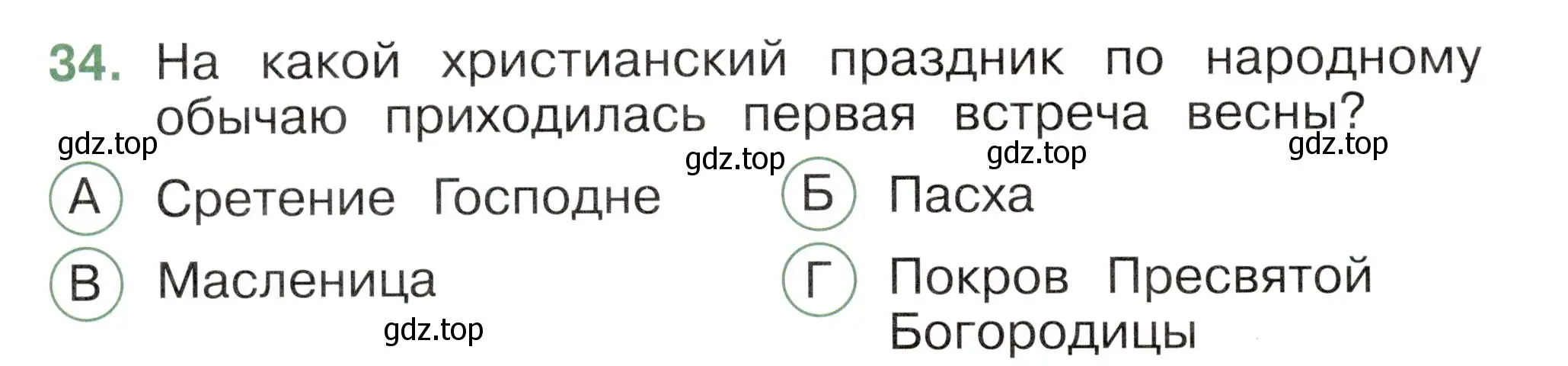 Условие номер 34 (страница 48) гдз по окружающему миру 2 класс Плешаков, Новицкая, тесты