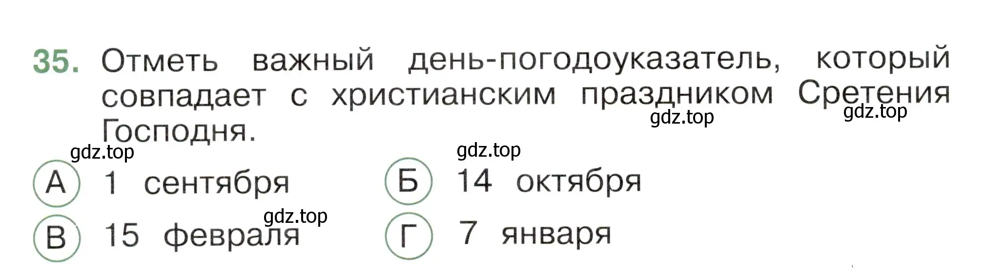 Условие номер 35 (страница 48) гдз по окружающему миру 2 класс Плешаков, Новицкая, тесты