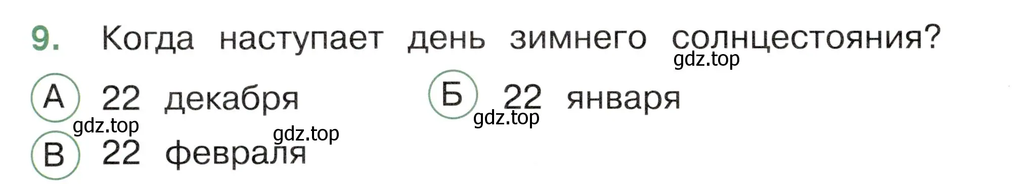 Условие номер 9 (страница 38) гдз по окружающему миру 2 класс Плешаков, Новицкая, тесты