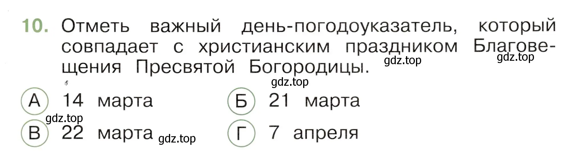 Условие номер 10 (страница 57) гдз по окружающему миру 2 класс Плешаков, Новицкая, тесты