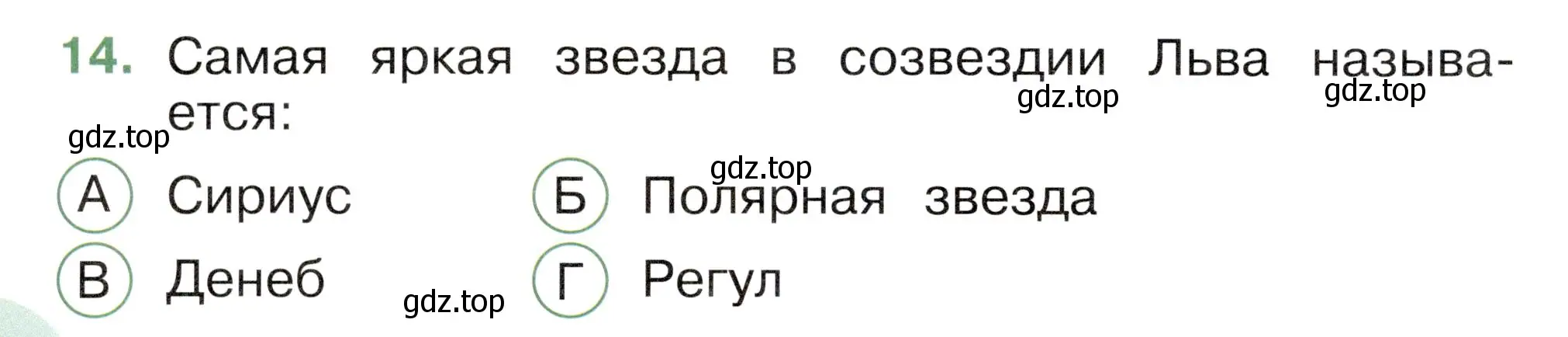 Условие номер 14 (страница 58) гдз по окружающему миру 2 класс Плешаков, Новицкая, тесты