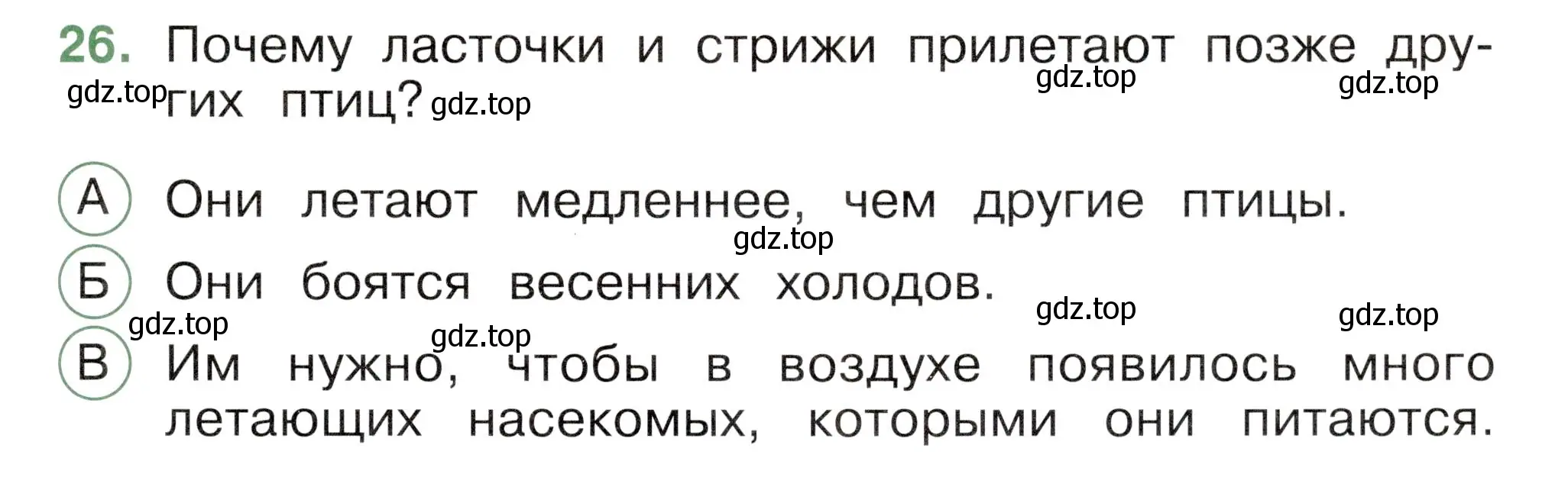 Условие номер 26 (страница 63) гдз по окружающему миру 2 класс Плешаков, Новицкая, тесты