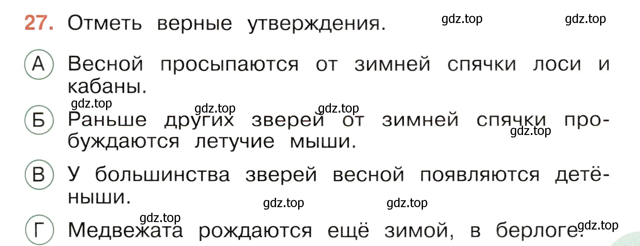 Условие номер 27 (страница 63) гдз по окружающему миру 2 класс Плешаков, Новицкая, тесты