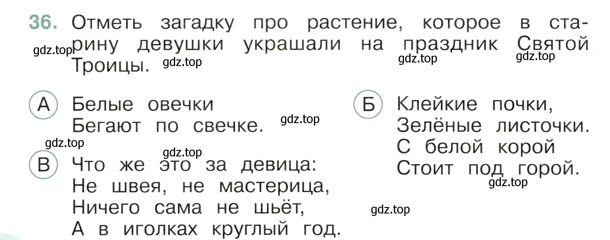 Условие номер 36 (страница 66) гдз по окружающему миру 2 класс Плешаков, Новицкая, тесты