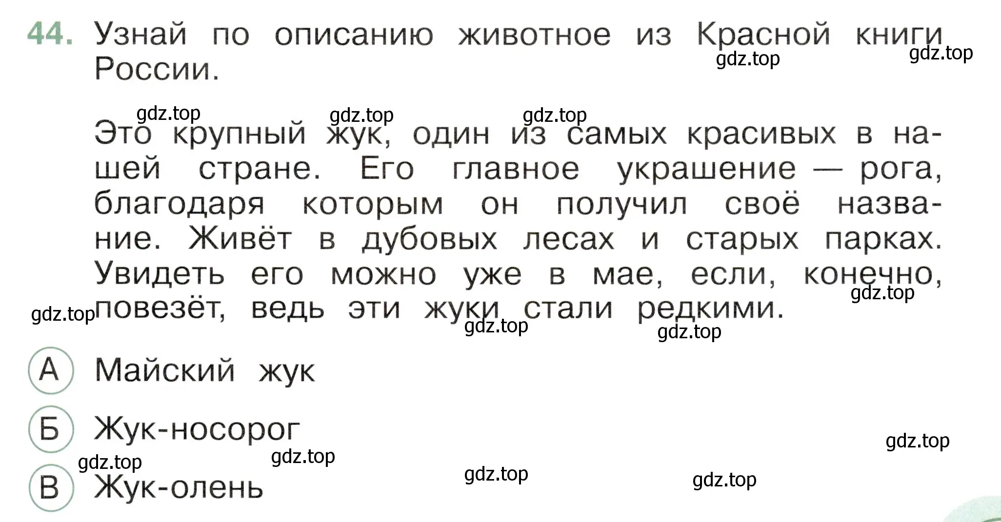 Условие номер 44 (страница 71) гдз по окружающему миру 2 класс Плешаков, Новицкая, тесты