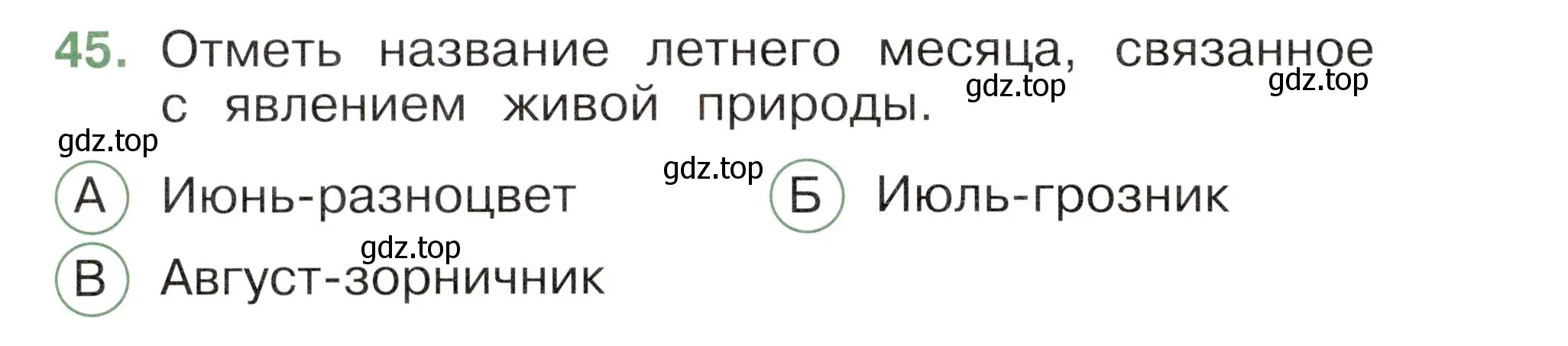 Условие номер 45 (страница 72) гдз по окружающему миру 2 класс Плешаков, Новицкая, тесты