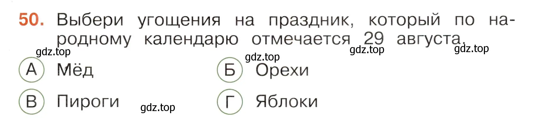 Условие номер 50 (страница 73) гдз по окружающему миру 2 класс Плешаков, Новицкая, тесты