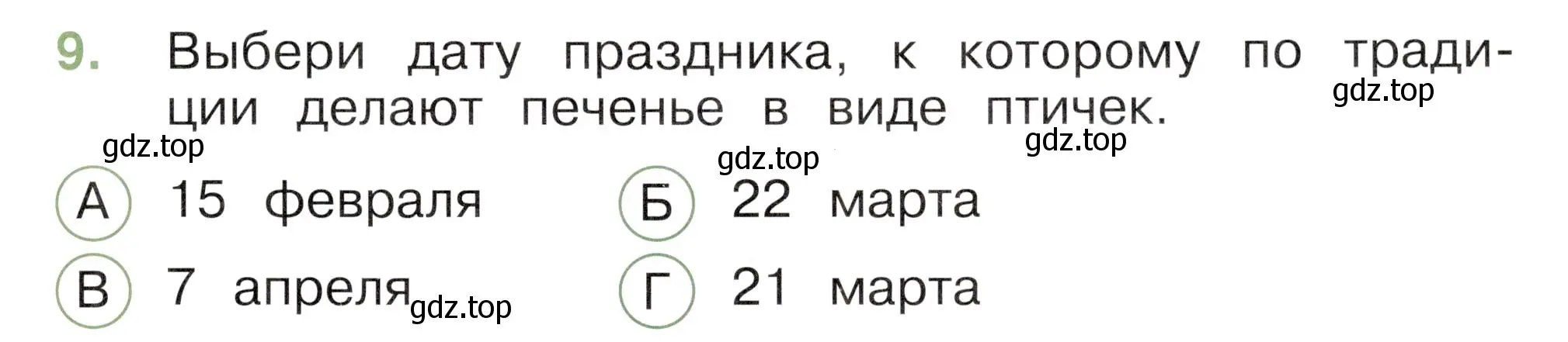 Условие номер 9 (страница 57) гдз по окружающему миру 2 класс Плешаков, Новицкая, тесты