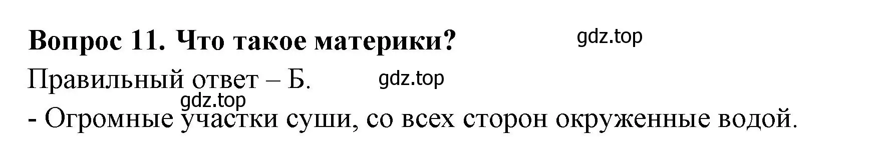 Решение номер 11 (страница 5) гдз по окружающему миру 2 класс Плешаков, Новицкая, тесты