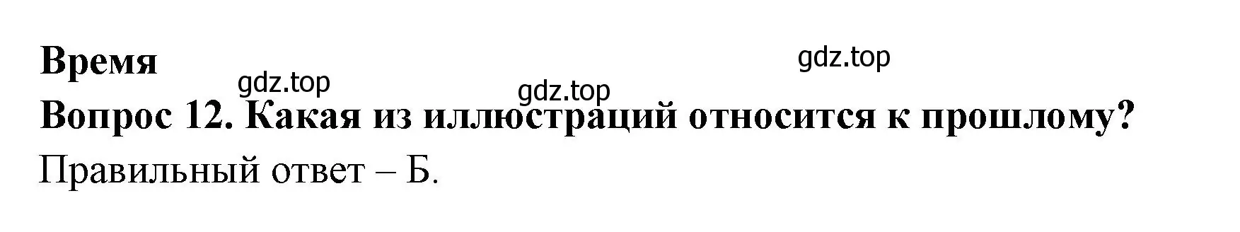 Решение номер 12 (страница 6) гдз по окружающему миру 2 класс Плешаков, Новицкая, тесты