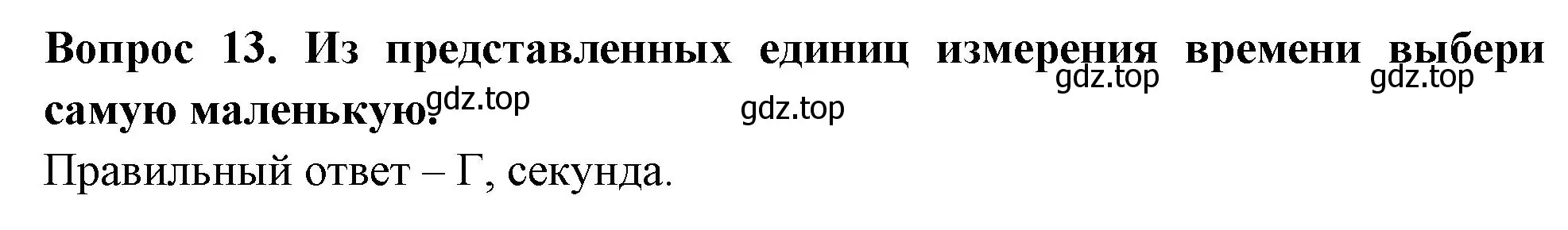 Решение номер 13 (страница 6) гдз по окружающему миру 2 класс Плешаков, Новицкая, тесты