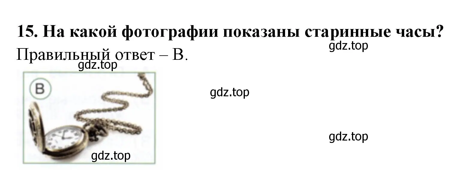 Решение номер 15 (страница 6) гдз по окружающему миру 2 класс Плешаков, Новицкая, тесты