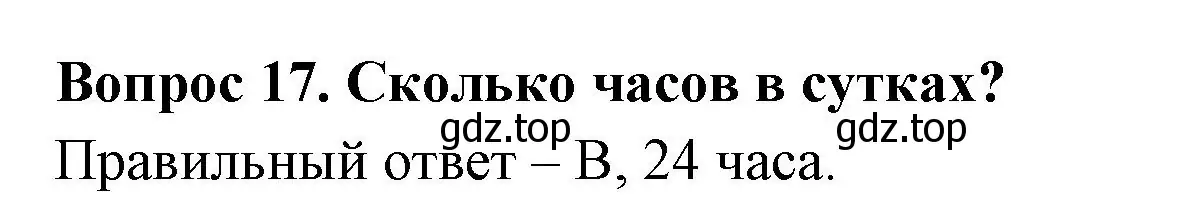 Решение номер 17 (страница 7) гдз по окружающему миру 2 класс Плешаков, Новицкая, тесты