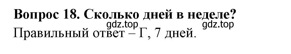 Решение номер 18 (страница 7) гдз по окружающему миру 2 класс Плешаков, Новицкая, тесты