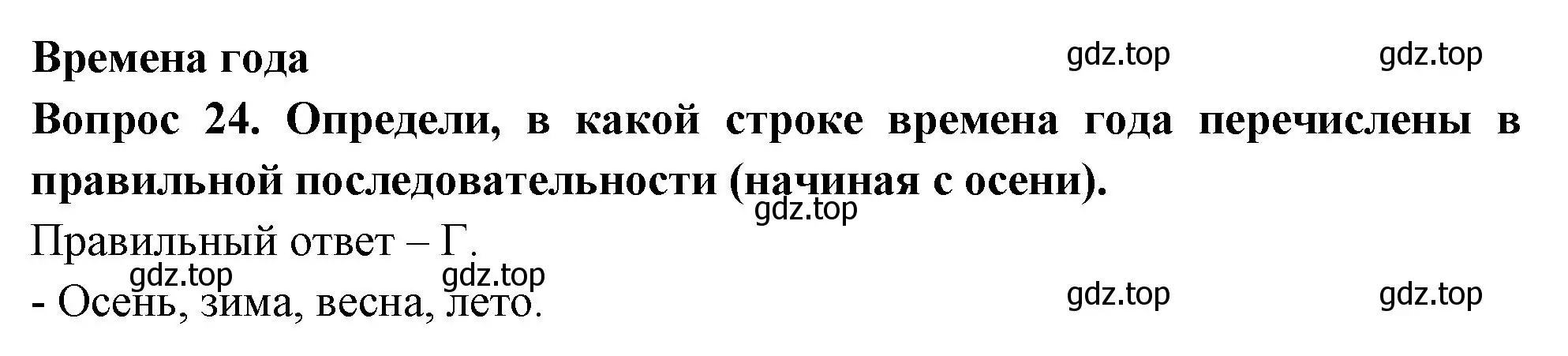 Решение номер 24 (страница 9) гдз по окружающему миру 2 класс Плешаков, Новицкая, тесты