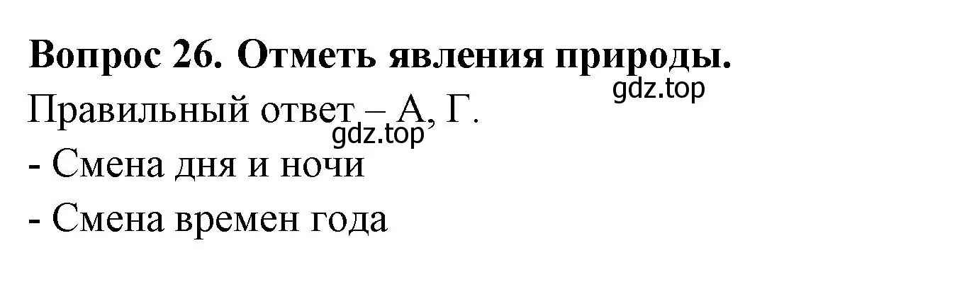 Решение номер 26 (страница 9) гдз по окружающему миру 2 класс Плешаков, Новицкая, тесты