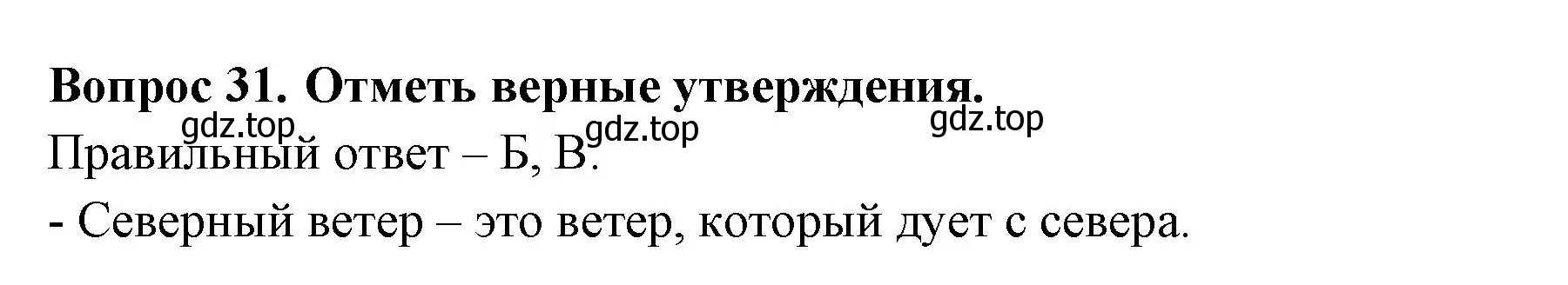 Решение номер 31 (страница 11) гдз по окружающему миру 2 класс Плешаков, Новицкая, тесты