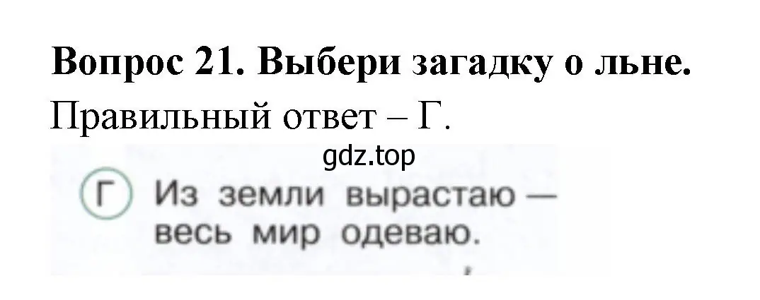 Решение номер 21 (страница 22) гдз по окружающему миру 2 класс Плешаков, Новицкая, тесты