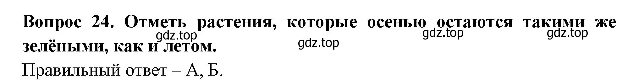 Решение номер 24 (страница 23) гдз по окружающему миру 2 класс Плешаков, Новицкая, тесты