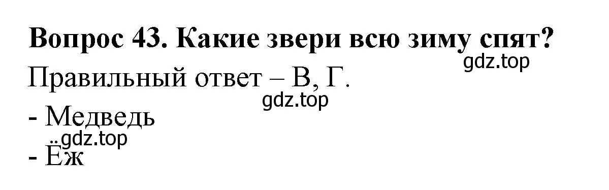 Решение номер 43 (страница 29) гдз по окружающему миру 2 класс Плешаков, Новицкая, тесты