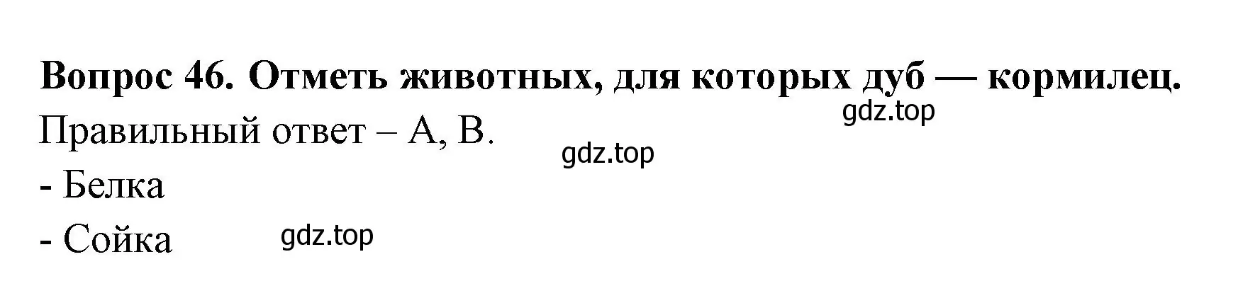 Решение номер 46 (страница 30) гдз по окружающему миру 2 класс Плешаков, Новицкая, тесты