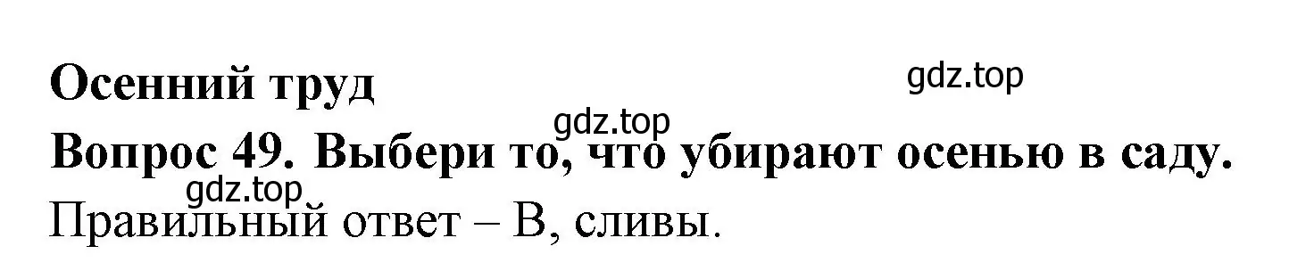 Решение номер 49 (страница 31) гдз по окружающему миру 2 класс Плешаков, Новицкая, тесты