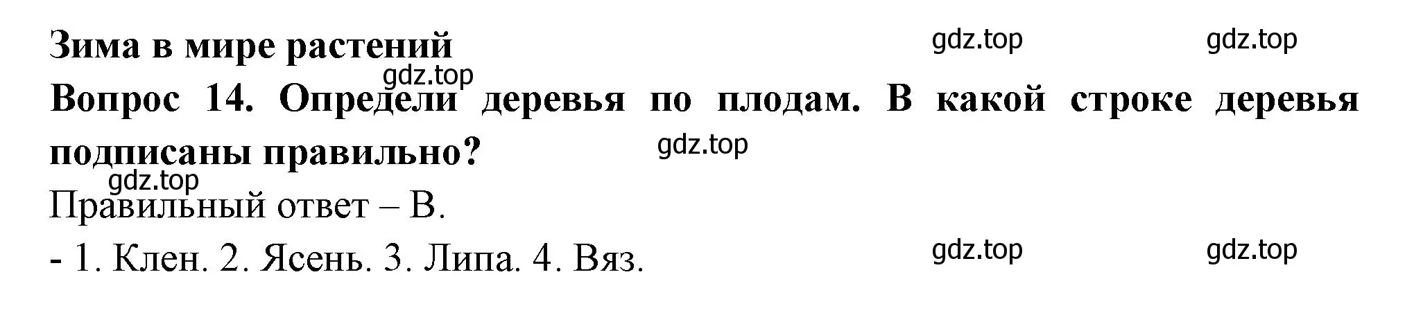 Решение номер 14 (страница 40) гдз по окружающему миру 2 класс Плешаков, Новицкая, тесты