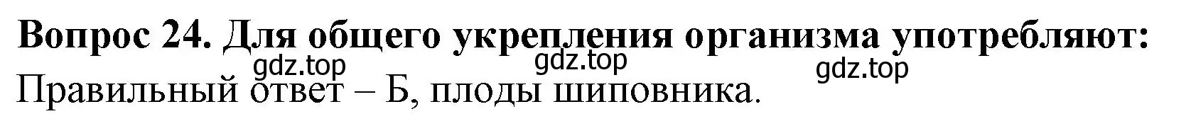 Решение номер 24 (страница 44) гдз по окружающему миру 2 класс Плешаков, Новицкая, тесты