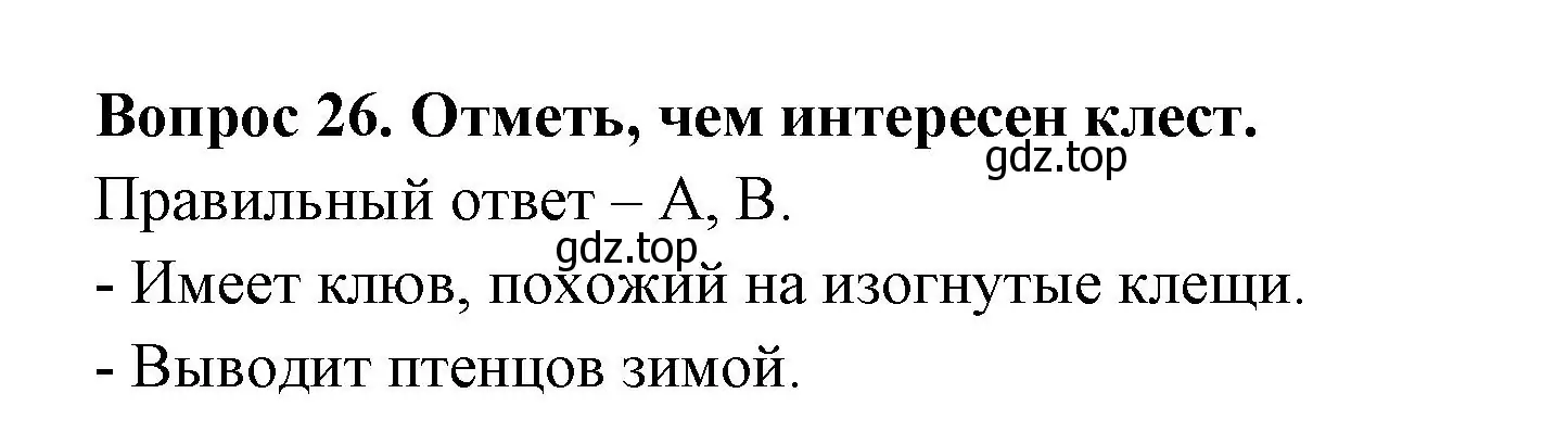 Решение номер 26 (страница 45) гдз по окружающему миру 2 класс Плешаков, Новицкая, тесты