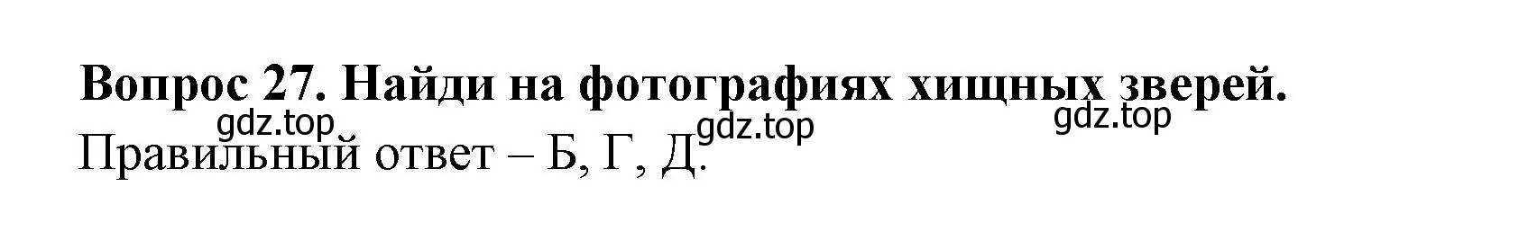 Решение номер 27 (страница 46) гдз по окружающему миру 2 класс Плешаков, Новицкая, тесты