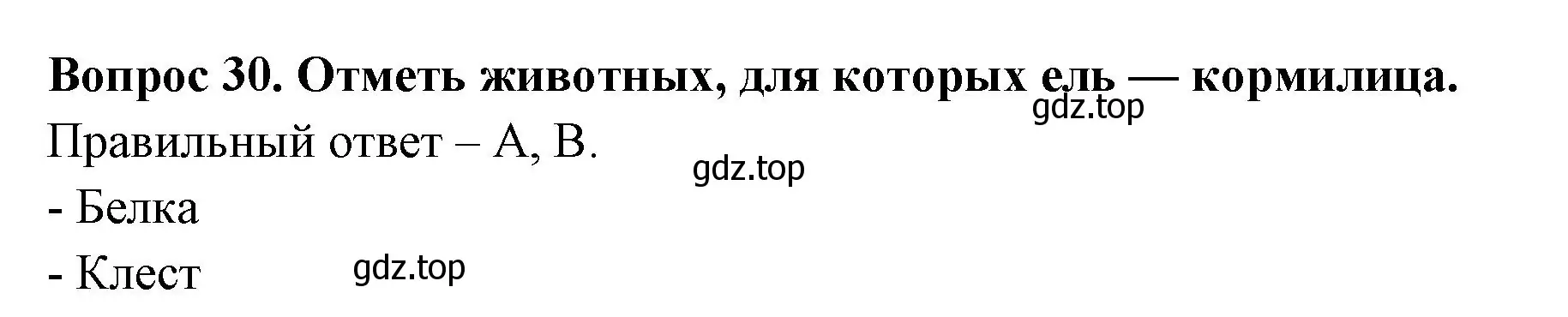 Решение номер 30 (страница 47) гдз по окружающему миру 2 класс Плешаков, Новицкая, тесты