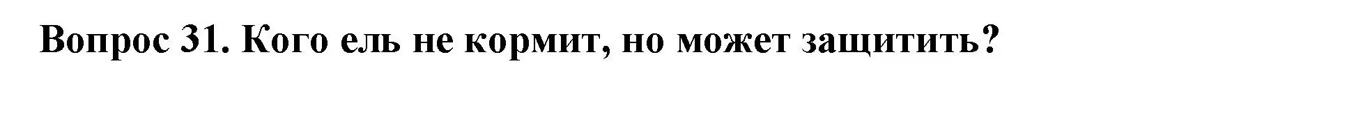 Решение номер 31 (страница 47) гдз по окружающему миру 2 класс Плешаков, Новицкая, тесты