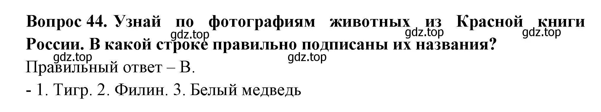 Решение номер 44 (страница 54) гдз по окружающему миру 2 класс Плешаков, Новицкая, тесты