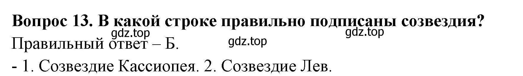 Решение номер 13 (страница 58) гдз по окружающему миру 2 класс Плешаков, Новицкая, тесты