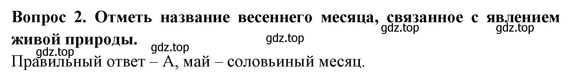 Решение номер 2 (страница 55) гдз по окружающему миру 2 класс Плешаков, Новицкая, тесты