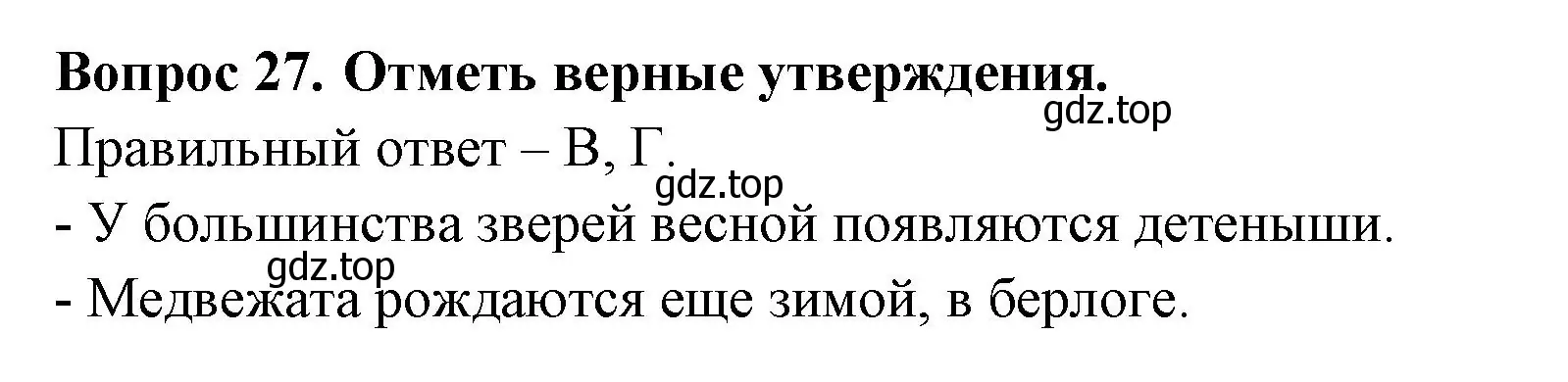 Решение номер 27 (страница 63) гдз по окружающему миру 2 класс Плешаков, Новицкая, тесты