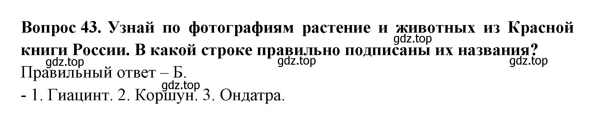 Решение номер 43 (страница 71) гдз по окружающему миру 2 класс Плешаков, Новицкая, тесты