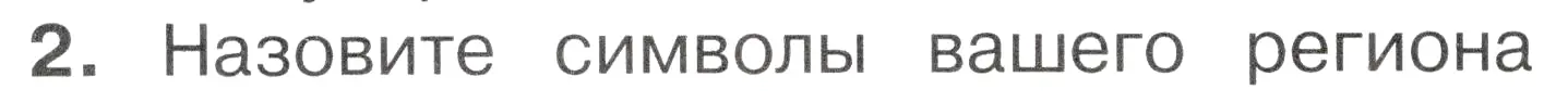 Условие номер 2 (страница 6) гдз по окружающему миру 2 класс Плешаков, Новицкая, учебник 1 часть