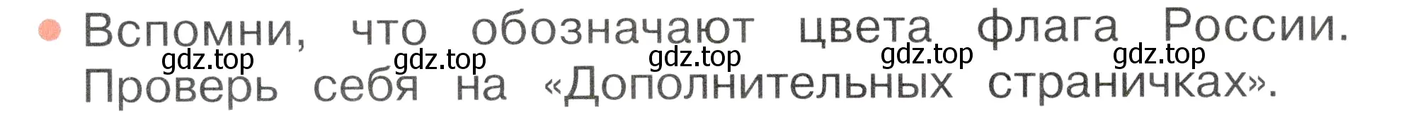 Условие номер 1 (страница 8) гдз по окружающему миру 2 класс Плешаков, Новицкая, учебник 1 часть