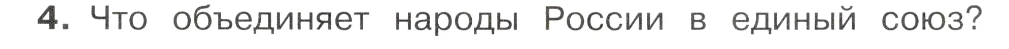 Условие номер 4 (страница 9) гдз по окружающему миру 2 класс Плешаков, Новицкая, учебник 1 часть