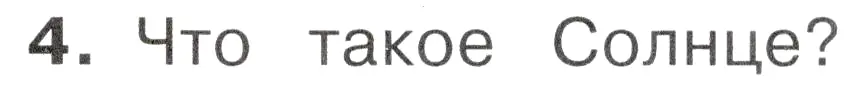 Условие номер 4 (страница 17) гдз по окружающему миру 2 класс Плешаков, Новицкая, учебник 1 часть