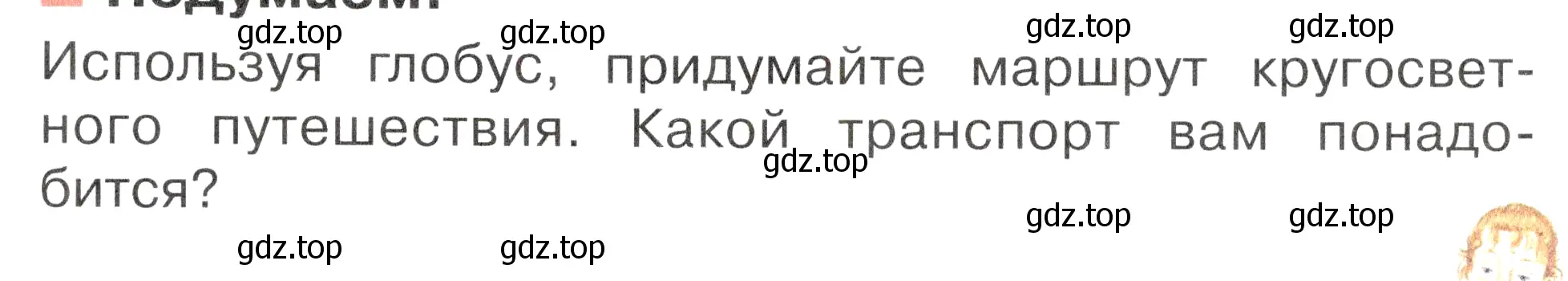 Условие номер Подумаем! (страница 21) гдз по окружающему миру 2 класс Плешаков, Новицкая, учебник 1 часть