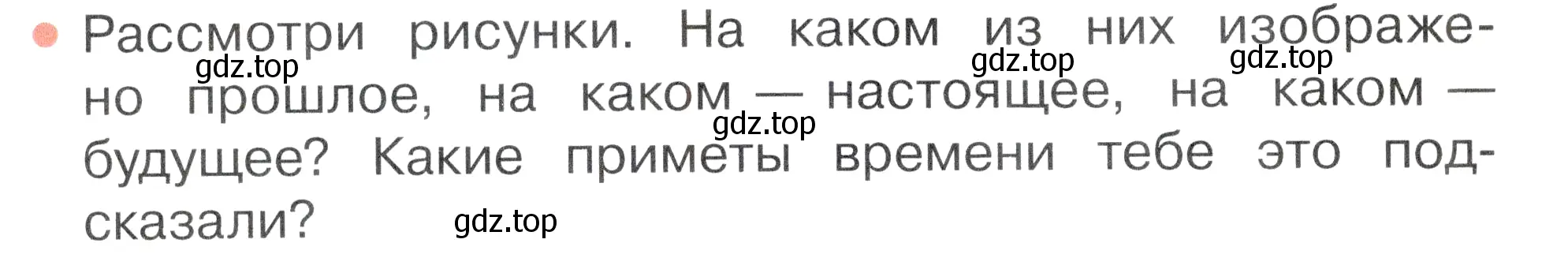 Условие номер 1 (страница 26) гдз по окружающему миру 2 класс Плешаков, Новицкая, учебник 1 часть