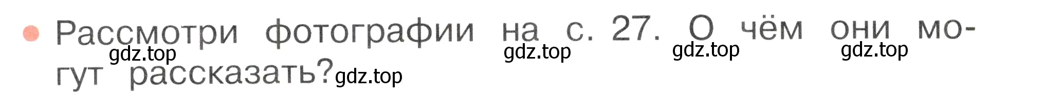 Условие номер 2 (страница 26) гдз по окружающему миру 2 класс Плешаков, Новицкая, учебник 1 часть